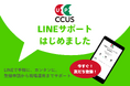 建設キャリアアップシステム(CCUS)・【 LINE窓口 】開設!LINEでカンタン・手軽に課題を解決!