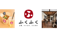 甲府市・やまなし文化学習協会・山梨県社会福祉協議会・民間の4者連携による 「NEW門前茶屋 ふくふく」が10月11日（日）グランドオープン！