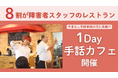 聴覚障害のあるホールスタッフが「手話カフェ」、山梨県立美術館レストランにて9月21日(日)に開催