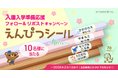 入園入学準備応援《Xフォロー＆リポストキャンペーン》本日スタート！強粘着でピタッと密着「えんぴつシール by布ハレちゃん」【10名様にプレゼント】