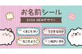 入園・入学準備で大活躍の［お名前シール］に、当店の人気イラストが仲間入り！文字の読めない0歳〜3歳でも認識しやすい、ゆる〜いアニマル・メンダコ・モモンガなど全８デザインが新登場！