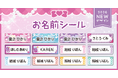 入園入学準備を もっと“ときめく時間”に。戦隊ヒロイン風＆シンプルかわいい新デザインのお名前シール登場！