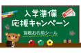 小学校の入学準備は早めが安心。ご好評につき“第2弾”として『算数セット用お名前シール』をトクベツ価格で割引