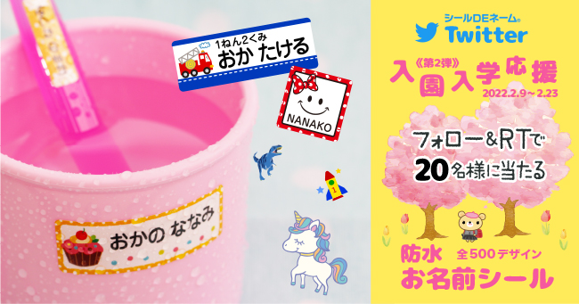 入園入学応援企画！Twitterフォロー＆リツイートでお名前シールが20名様に当たる！