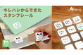 【SDGs商品】2年かけて開発した端材から産まれた新アイテム!名前スタンプが押せる布用シールが完成。《布に指で貼ることができる「布ハレちゃん。のキレハシ」使用》