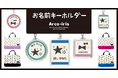 レッスンバッグとお揃いでつかえる!ランドセルやお稽古バッグにつけられる【お名前キーホルダー】に、小学生も使いやすい新デザインが仲間入り。