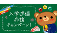 2025年もやります、小学校入学準備の応援企画!算数セットの【お名前シール】が2月7日まで期間限定の割引価格に。