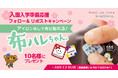 本日スタート!入園入学応援《Xフォロー&リポストキャンペーン》アイロンなしで貼れる名前シール「布ハレちゃん」【10名様にプレゼント】