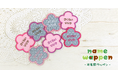 入園入学準備にぴったり！お名前ワッペンに新カラーが登場！女の子に人気のフラワー型に、文字色違いが仲間入り。