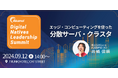 【Diarkis】Akamai Digital Natives Leadership Summit セッション登壇