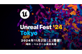 【Diarkis】Epic Games 公式無料イベント「UNREAL FEST 2024 TOKYO」に出展