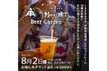 【奉祝 風日祈祭】伊勢の夏、五穀への祈りをクラフトビールで祝う~第3回 ISEKADO × おかげ横丁 Beer Garden|8月2日(土)開催~