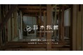 【新潟県上越市⾼⽥エリアを”ウォーカブルシティ”へ】廃業した旅館リノベーションを通し、上越観光の新たな拠点「鈴⽊旅館」の誕⽣へ