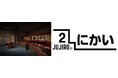 一次会でも、二次会でもない。「1.5次会」という新しい文化を鹿島に。地域と人が交わるコミュニティバー「BARにかい」2026年8月7日(金)グランドオープン！