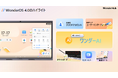 AIが実現する次世代教育体験「WonderOS 4.0」発表