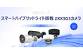 HIKVISION、AI-ISP技術とスマートハイブリッドライトを搭載した次世代監視カメラ「2XX3G3シリーズ」を発売