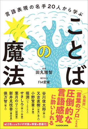 『言語表現の名手20人から学ぶ ことばの魔法』