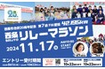 西条市合併20周年記念　第7回FM愛媛42.195km西条リレーマラソン開催決定！