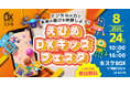 『未来の遊びを体験しよう！えひめDXキッズフェスタ』を開催！