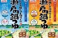 FMマルシェオリジナル人気商品 鍋つゆシリーズ第2弾 瀬戸内が誇る牡蠣×米味噌、かたくち鰯×うま塩を堪能「瀬戸内鍋つゆ」2種を8月23日より販売開始！