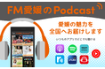 「愛媛の魅力を全国へ」ーFM愛媛 新ポッドキャストサイトオープンのご案内
