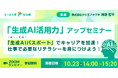 「生成AI活用力」アップセミナー ~新しい資格「生成AIパスポート」でキャリアを加速!仕事で必要なリテラシーを身につけよう~