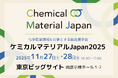【ミヨシ油脂】「ケミカルマテリアルJapan2025」に出展、「イオン液体を応用した新技術」と「新素材」に関するテーマで開発製品をご紹介