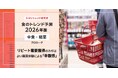 【ミヨシ油脂】「食のトレンド予測2026年版ー中食・総菜ー」発表、消費者は日常の食事で満たされることを重視、お腹も心も満たせる「幸腹感」がカギ