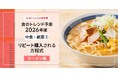 【ミヨシ油脂】「2026年食のトレンド予測・ラーメン編」発表、消費者が求めるのは濃い味、リピート購入を生むカギは「濃厚感」の表現