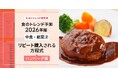 【ミヨシ油脂】「2026年食のトレンド予測・ハンバーグ編」発表、リピート購入を促すのは「ジューシー食感」、購買層に合わせたソースの味選びもポイント