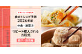 【ミヨシ油脂】「2026年食のトレンド予測」第４弾、「餃子・焼売編」発表、餃子におけるリピート需要獲得のカギは「ジューシーさ」と「パリパリ食感」