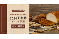 【ミヨシ油脂】独自調査「2024年下半期の消費トレンド予測」発表、時間帯で変わる消費行動に注目、前年比で夜に甘いものを食べる消費者は２割増、求めるのは「チョコレート・ココア味」が６割