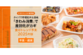 【ミヨシ油脂】「食のトレンド予測2025年版ー中食・総菜ー」発表、今注目すべき中食・総菜の消費動向は「タイパきわみ消費」