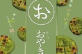 開始早々完売も!福井県勝山市のソウルフード“おやき”が大集合する『勝ち山おやきまつり』を11月9、10日に開催!
