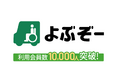 介護タクシー予約アプリ『よぶぞー』の累計アプリ会員登録数10,000人突破!