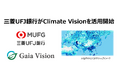 三菱UFJ銀行、Gaia Visionの気候リスク/洪水リスク分析プラットフォーム「Climate Vision」の活用および協働研究を開始