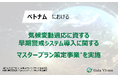 Gaia Vision、ベトナムにおける気候変動適応に資する早期警戒システム導入のマスタープラン策定事業を実施