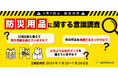 【9/1防災の日｜アンケート結果を公開】約9割が防災備蓄をしていると回答する中、家族間での認識合わせは約3割の方が未実施など、防災意識の傾向が明らかに！