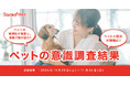【Sanko Pet】ペットの意識調査結果を公開