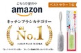 サンコーの「びっくりマグボトル洗い」2種類がAmazonベストセラー1位を獲得
