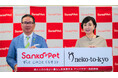 【イベントレポート】株式会社サンコー × 一般社団法人ねこと今日|川上麻衣子さん登壇「ペットと人の心地よい共生を考える」アンバサダー契約発表会を開催