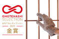 サンコーの掃除用品「京町家お掃除の知恵 汚れ落とし手袋」が「おもてなしセレクション 2025」金賞を受賞