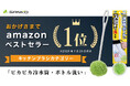 サンコーの「ピカピカ冷水筒・ボトル洗い」が4ヶ月連続でAmazonベストセラー1位を獲得※