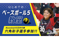 Baseball5日本代表・六角彩子選手が参加「はじめてのベースボール5教室」を初開催