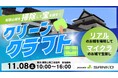 楽しくお掃除、わくわくお宝探し!「クリーンクラフト in 和歌山城2025」開催