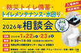 災害時の“トイレ問題”と日常の“メンテナンス課題”を同時に解決！サンコー「防災トイレ備蓄・トイレメンテナンス・水回り相談会」開催