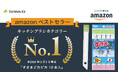 サンコーの「すきまピカピカ 10本入」が3か月連続でAmazonベストセラー1位を獲得