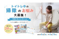 「掃除してもすぐ汚れる」は、うちの子だけじゃなかった！「トイトレ中の掃除のお悩み」募集キャンペーンをSNSで開催
