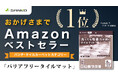サンコー「バリアフリータイルマット」がAmazonベストセラー1位を獲得
