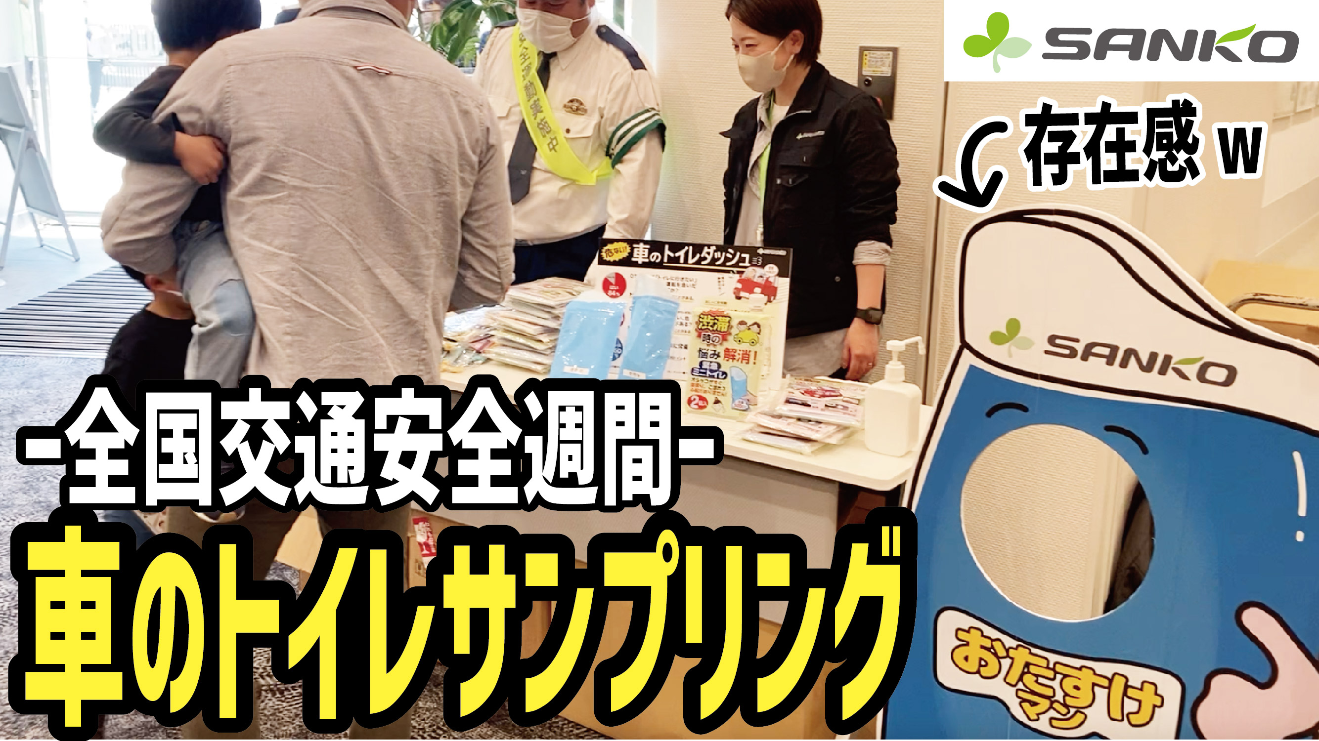 海南警察署主催 春の交通安全運動 啓発活動にて安全運転のお守りに サンコー 緊急ミニトイレ 配布 株式会社サンコーのプレスリリース